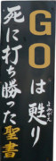 GOは甦り死に打ち勝った 看板