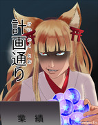 殿のリアルマネーを搾り尽くす千狐