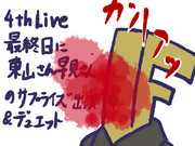 4thライブ感想コメントを見て