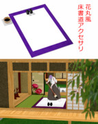 刀剣乱舞 花丸風 床書道アクセサリ配布