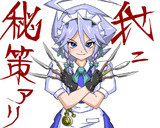 我ニ秘策アリ