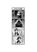 東方４コマ「はぶ・あ・ぶれいく東方」902