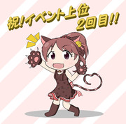 祝！イベント上位２回目！！