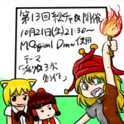 第１３回真夏の夜の絵チャ☆開催