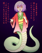 国産ラミアさん