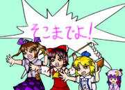 そこまでよ！