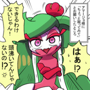 アマージョ様に「ちょっと蹴ってみて」とお願いした場合