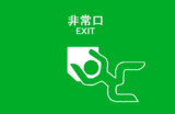 非常口