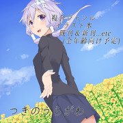 この声届け、月までも参 のサークルカット