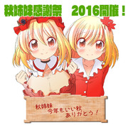 秋姉妹感謝祭 2016開催！