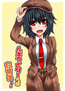 ルポライターへの衣替え