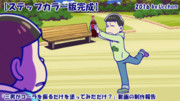 【おそ松さん】三男がコーラを振るだけ【ステップまでカラー版GIF】