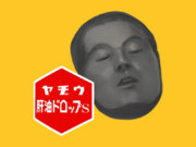 ヤヂウ肝油ドロップ.png