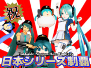 【MMD】祝！Fighters日本シリーズ制覇
