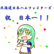 北海道日本ハムファイターズ日本一！！