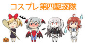 コスプレ第四駆逐隊