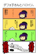 デフォ子さんとハロウィン漫画。