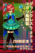 マジカル☆やさかにっ ゲブラたん