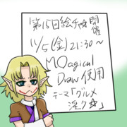 第１５回真夏の夜の絵チャ☆開催