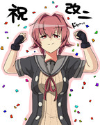 鬼怒改二おめでとう！