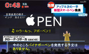 アップル、新型スマートペン発売