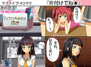 ラブライブ4コマ⑬ 『片付けてね★』