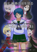 ガールズ＆パンツァー合同『ガールズ＆カミーユ合同』募集開始