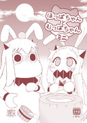 ほっぽちゃんとむっぽちゃん ミニ表紙