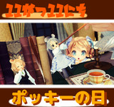 今日はポッキーの日【メルフィさんの3時のおやつ】