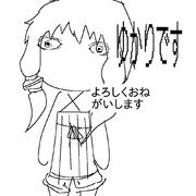 ゆかりです よろしくおねがいします