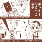 ポッキーあるあるネタ