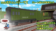 【MMDきかんしゃトーマス】クレーン車&作業車セット【配布あり】