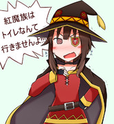 めぐみんってトイレ行かないらしいね！