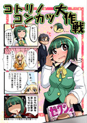 【C91新刊表紙】コトリノコンカツ大作戦