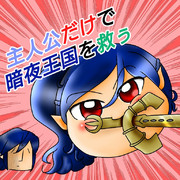 今度は私の出番よ