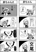 東方４コマ「赤ちゃん」