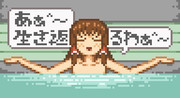 あぁ＾〜生き返るわぁ＾〜.png