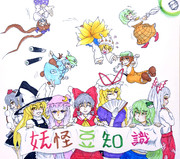 妖怪豆知識完走記念 スタッフ集合イラスト