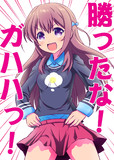 勝ったな！ガハハ！