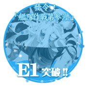 2016秋イベントE1突破おめでとうごさいます