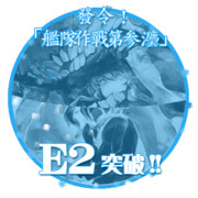 2016秋イベントE2突破おめでとうごさいます