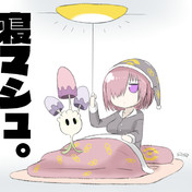 寝マシュた キルヨライト ニコニコ静画 イラスト