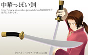 中華っぽい剣【MMDアクセサリ配布あり】
