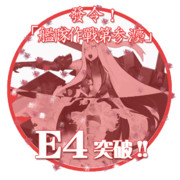 2016秋イベントE4突破おめでとうごさいます