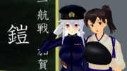 【MMD艦これ】いい夫婦の日