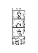 東方４コマ「はぶ・あ・ぶれいく東方」938