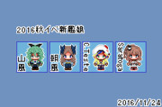 2016秋イベ新艦ドット絵