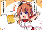 おビール様！