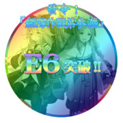 2016秋イベントE6突破おめでとうごさいます