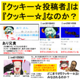 【多数決】『クッキー☆投稿者』は『クッキー☆』なのか？